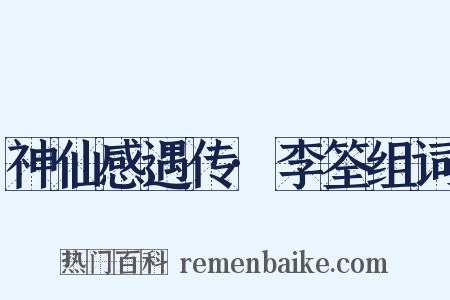 神仙感遇传·李筌组词是什么意思的图片